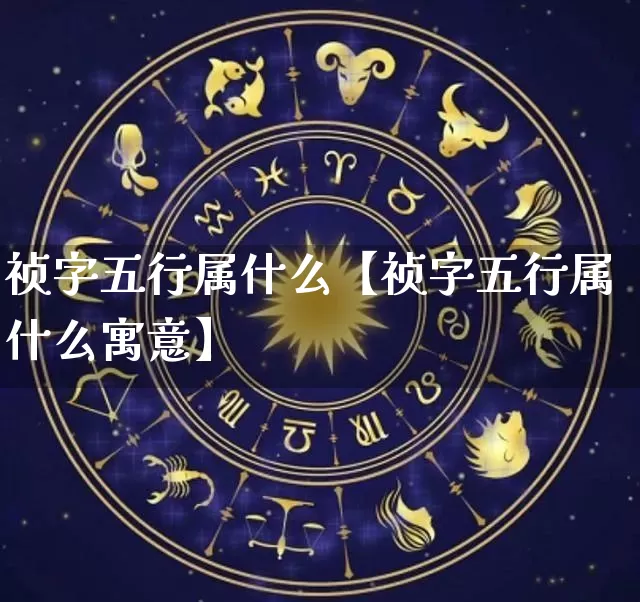 祯字五行属什么【祯字五行属什么寓意】_https://www.dao-sheng-yuan.com_起名_第1张