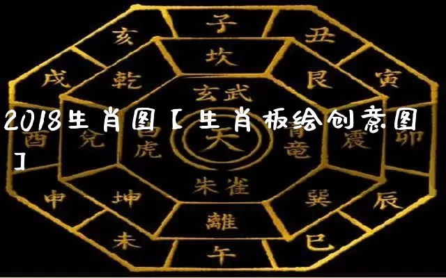 2018生肖图【生肖板绘创意图】_生肖属相_第1张_道圣缘 2018生肖图【生肖板绘创意图】_https://www.dao-sheng-yuan.com_生肖属相_第1张