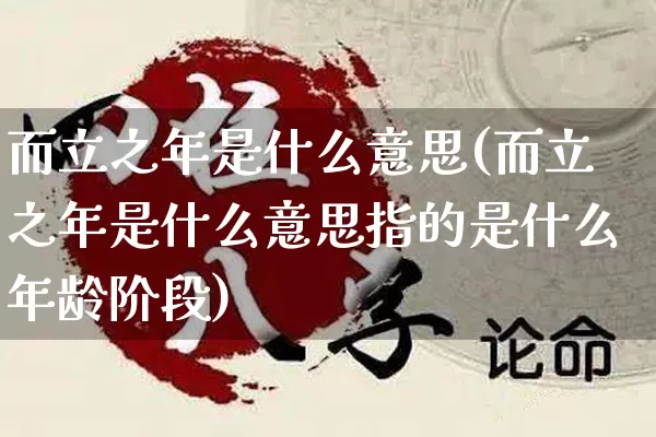 而立之年是什么意思(而立之年是什么意思指的是什么年龄阶段)_易经_第1张_道圣缘 而立之年是什么意思(而立之年是什么意思指的是什么年龄阶段)_https://www.dao-sheng-yuan.com_易经_第1张