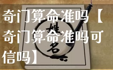 奇门算命准吗【奇门算命准吗可信吗】_https://www.dao-sheng-yuan.com_算命_第1张