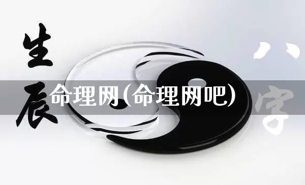 命理网(命理网吧)_https://www.dao-sheng-yuan.com_风水_第1张