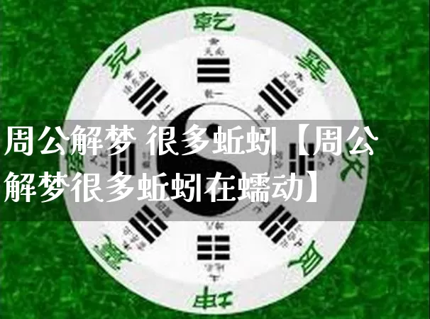 周公解梦 很多蚯蚓【周公解梦很多蚯蚓在蠕动】_https://www.dao-sheng-yuan.com_易经_第1张