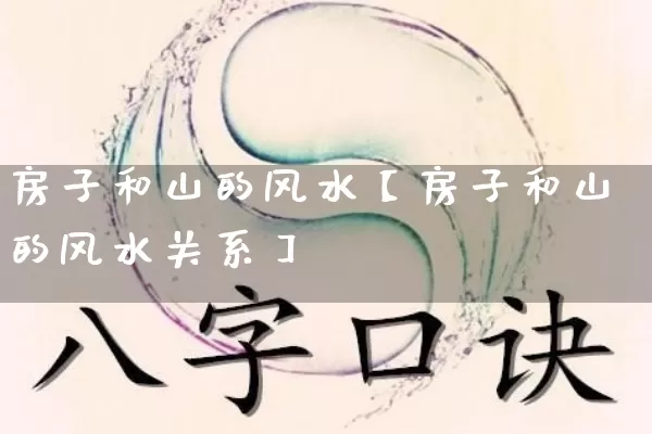 房子和山的风水【房子和山的风水关系】_https://www.dao-sheng-yuan.com_生肖属相_第1张