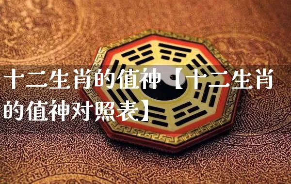 十二生肖的值神【十二生肖的值神对照表】_生肖属相_第1张_道圣缘 十二生肖的值神【十二生肖的值神对照表】_https://www.dao-sheng-yuan.com_生肖属相_第1张