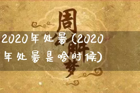2020年处暑(2020年处暑是啥时候)_https://www.dao-sheng-yuan.com_八字_第1张