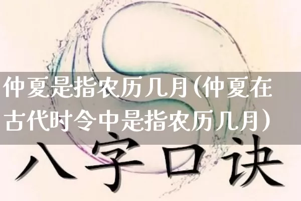 仲夏是指农历几月(仲夏在古代时令中是指农历几月)_https://www.dao-sheng-yuan.com_五行_第1张