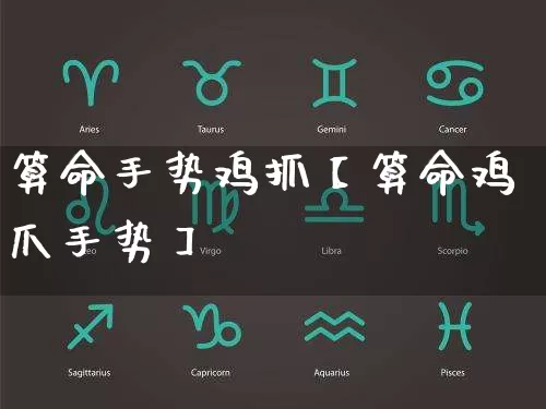 算命手势鸡抓【算命鸡爪手势】_算命_第1张_道圣缘 算命手势鸡抓【算命鸡爪手势】_https://www.dao-sheng-yuan.com_算命_第1张