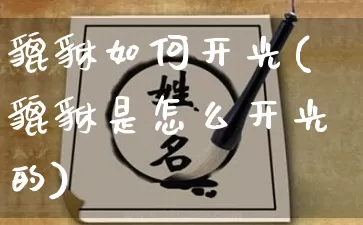 貔貅如何开光(貔貅是怎么开光的)_https://www.dao-sheng-yuan.com_风水_第1张