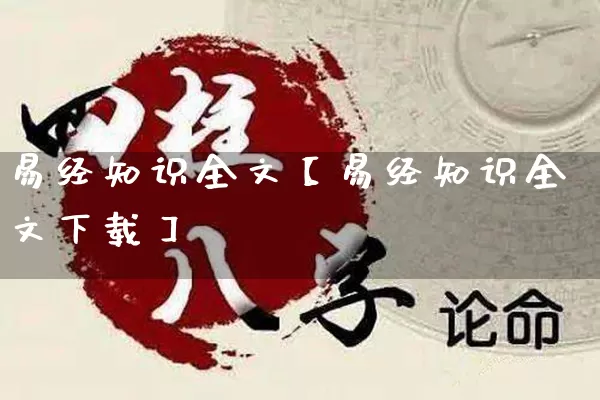 易经知识全文【易经知识全文下载】_https://www.dao-sheng-yuan.com_易经_第1张