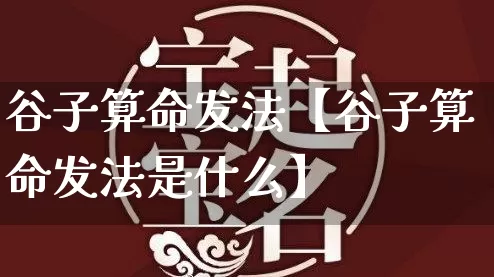 谷子算命发法【谷子算命发法是什么】_https://www.dao-sheng-yuan.com_算命_第1张