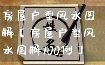 房屋户型风水图解【房屋户型风水图解100例】_https://www.dao-sheng-yuan.com_五行_第1张