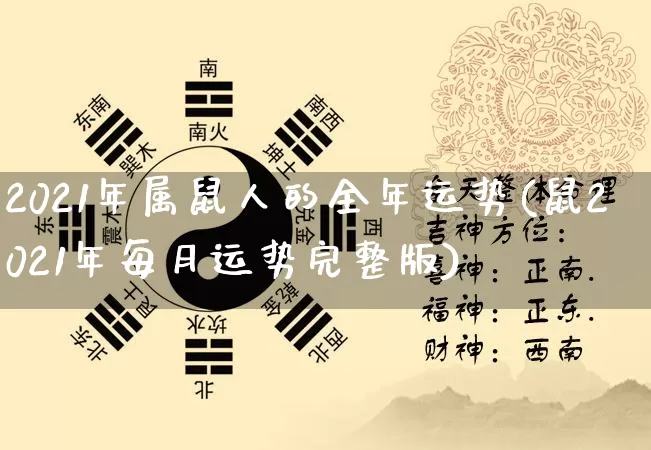 2021年属鼠人的全年运势(鼠2021年每月运势完整版)_https://www.dao-sheng-yuan.com_八字_第1张
