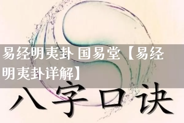 易经明夷卦 国易堂【易经明夷卦详解】_https://www.dao-sheng-yuan.com_易经_第1张