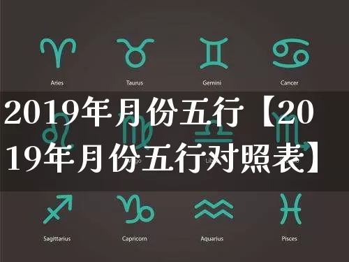 2019年月份五行【2019年月份五行对照表】_https://www.dao-sheng-yuan.com_八字_第1张