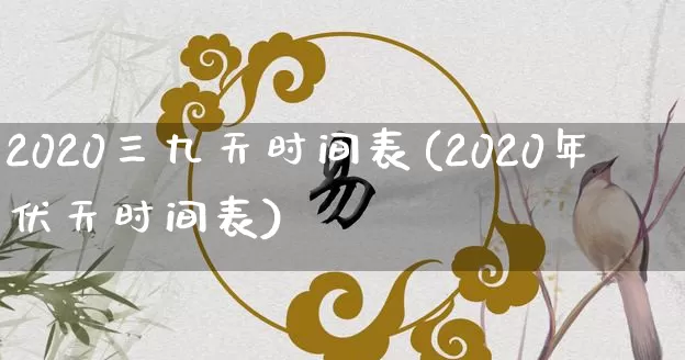 2020三九天时间表(2020年伏天时间表)_https://www.dao-sheng-yuan.com_起名_第1张