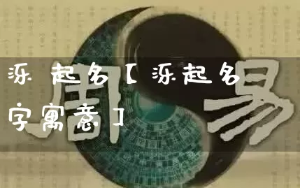 泺 起名【泺起名字寓意】_https://www.dao-sheng-yuan.com_五行_第1张