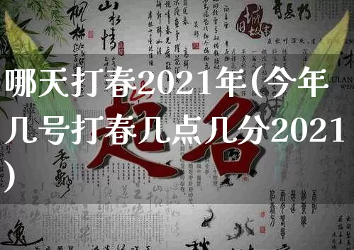 哪天打春2021年(今年几号打春几点几分2021)_https://www.dao-sheng-yuan.com_五行_第1张