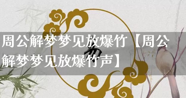 周公解梦梦见放爆竹【周公解梦梦见放爆竹声】_https://www.dao-sheng-yuan.com_生肖属相_第1张