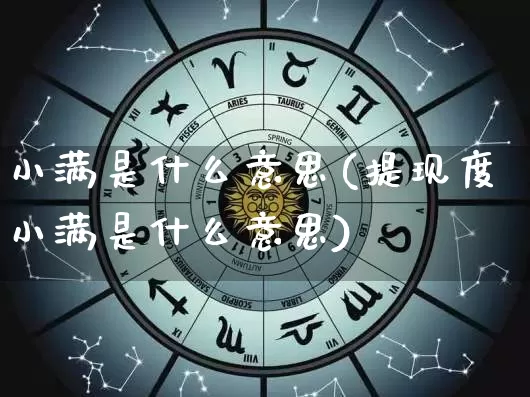 小满是什么意思(提现度小满是什么意思)_https://www.dao-sheng-yuan.com_道源国学_第1张