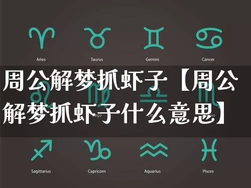 周公解梦抓虾子【周公解梦抓虾子什么意思】_https://www.dao-sheng-yuan.com_周公解梦_第1张