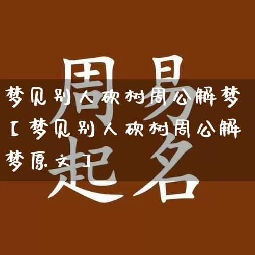 梦见别人砍树周公解梦【梦见别人砍树周公解梦原文】_https://www.dao-sheng-yuan.com_五行_第1张
