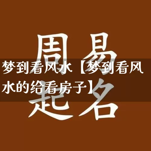 梦到看风水【梦到看风水的给看房子】_https://www.dao-sheng-yuan.com_易经_第1张