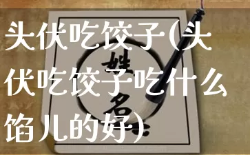 头伏吃饺子(头伏吃饺子吃什么馅儿的好)_https://www.dao-sheng-yuan.com_八字_第1张