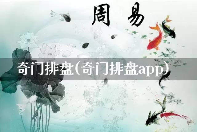 奇门排盘(奇门排盘app)_https://www.dao-sheng-yuan.com_生肖属相_第1张