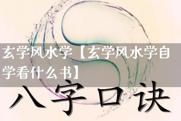 玄学风水学【玄学风水学自学看什么书】_https://www.dao-sheng-yuan.com_八字_第1张