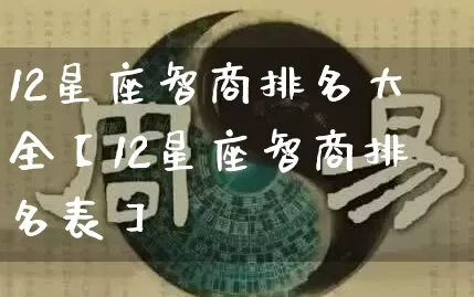 12星座智商排名大全【12星座智商排名表】_https://www.dao-sheng-yuan.com_十二星座_第1张