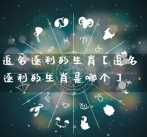 追名逐利的生肖【追名逐利的生肖是哪个】_https://www.dao-sheng-yuan.com_十二星座_第1张
