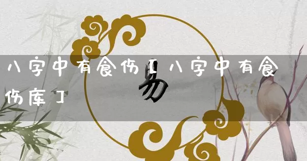 八字中有食伤【八字中有食伤库】_https://www.dao-sheng-yuan.com_道源国学_第1张