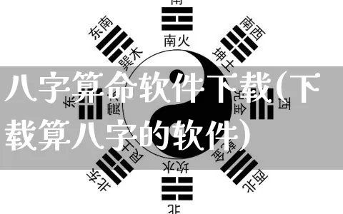 八字算命软件下载(下载算八字的软件)_https://www.dao-sheng-yuan.com_八字_第1张