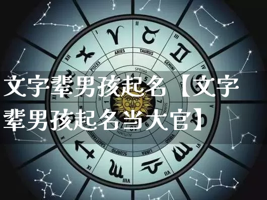 文字辈男孩起名【文字辈男孩起名当大官】_https://www.dao-sheng-yuan.com_周公解梦_第1张