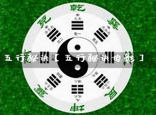 五行秘诀【五行秘诀电影】_五行_第1张_道圣缘 五行秘诀【五行秘诀电影】_https://www.dao-sheng-yuan.com_五行_第1张