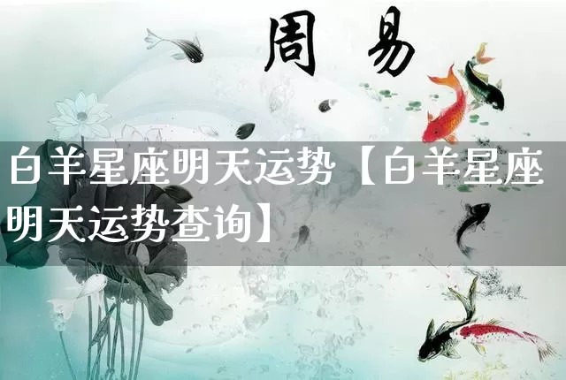 白羊星座明天运势【白羊星座明天运势查询】_https://www.dao-sheng-yuan.com_易经_第1张