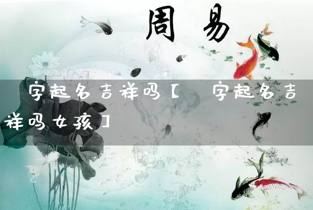 宬字起名吉祥吗【宬字起名吉祥吗女孩】_https://www.dao-sheng-yuan.com_道源国学_第1张