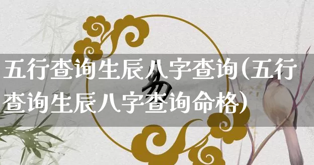 五行查询生辰八字查询(五行查询生辰八字查询命格)_https://www.dao-sheng-yuan.com_易经_第1张