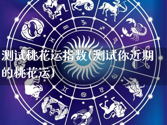 测试桃花运指数(测试你近期的桃花运)_https://www.dao-sheng-yuan.com_风水_第1张