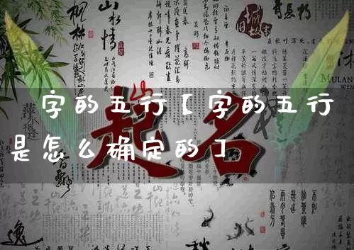 旊字的五行【字的五行是怎么确定的】_https://www.dao-sheng-yuan.com_易经_第1张