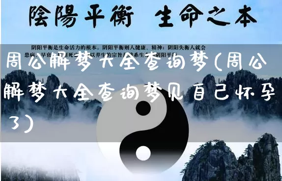 周公解梦大全查询梦(周公解梦大全查询梦见自己怀孕了)_https://www.dao-sheng-yuan.com_五行_第1张