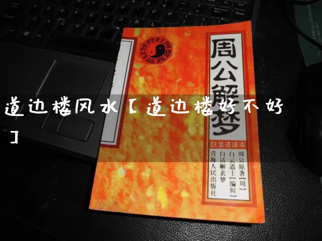 道边楼风水【道边楼好不好】_https://www.dao-sheng-yuan.com_周公解梦_第1张