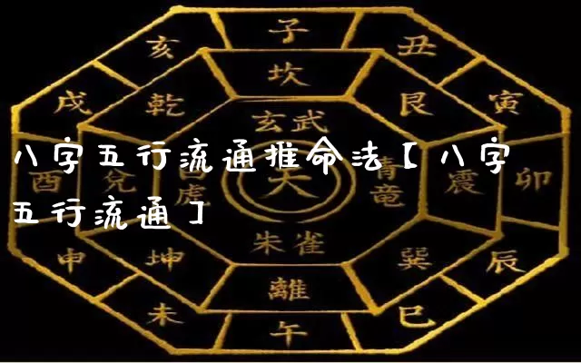 八字五行流通推命法【八字五行流通】_https://www.dao-sheng-yuan.com_算命_第1张