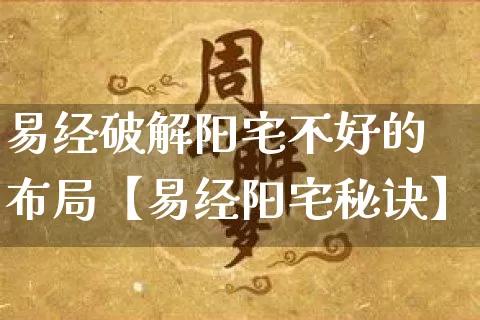 易经破解阳宅不好的布局【易经阳宅秘诀】_https://www.dao-sheng-yuan.com_道源国学_第1张