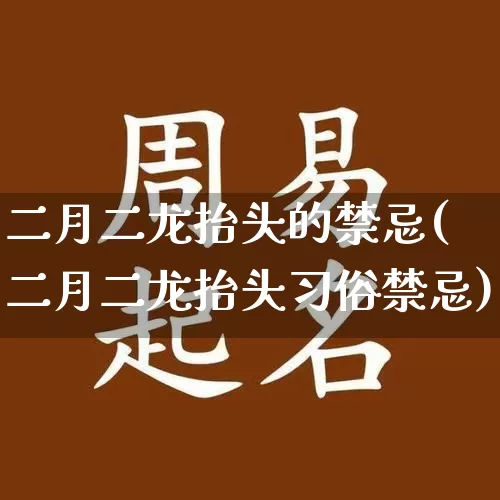 二月二龙抬头的禁忌(二月二龙抬头习俗禁忌)_https://www.dao-sheng-yuan.com_风水_第1张