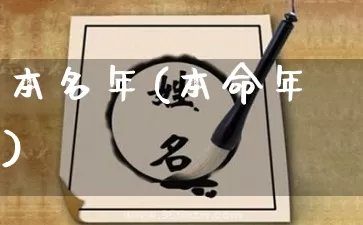 本名年(本命年)_https://www.dao-sheng-yuan.com_道源国学_第1张