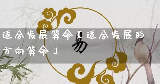 适合发展算命【适合发展的方向算命】_算命_第1张_道圣缘 适合发展算命【适合发展的方向算命】_https://www.dao-sheng-yuan.com_算命_第1张