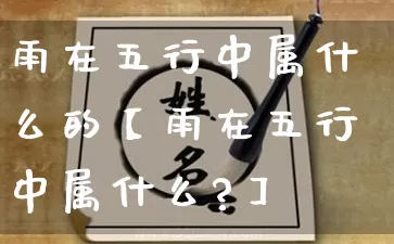 雨在五行中属什么的【雨在五行中属什么?】_https://www.dao-sheng-yuan.com_五行_第1张
