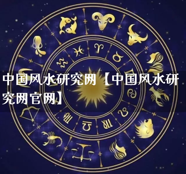 中国风水研究网【中国风水研究网官网】_https://www.dao-sheng-yuan.com_五行_第1张