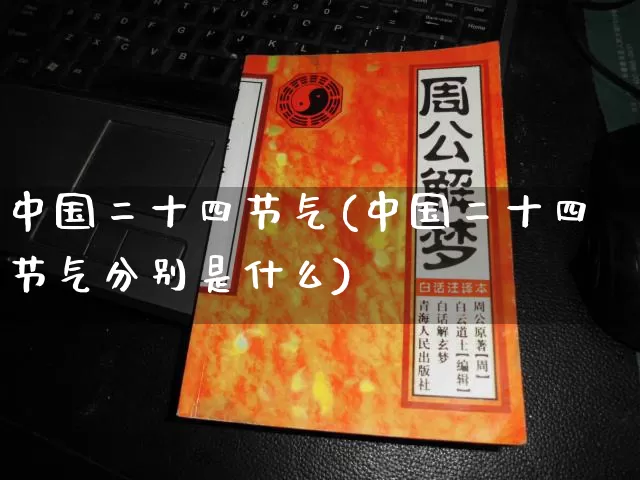 中国二十四节气(中国二十四节气分别是什么)_道源国学_第1张_道圣缘 中国二十四节气(中国二十四节气分别是什么)_https://www.dao-sheng-yuan.com_道源国学_第1张